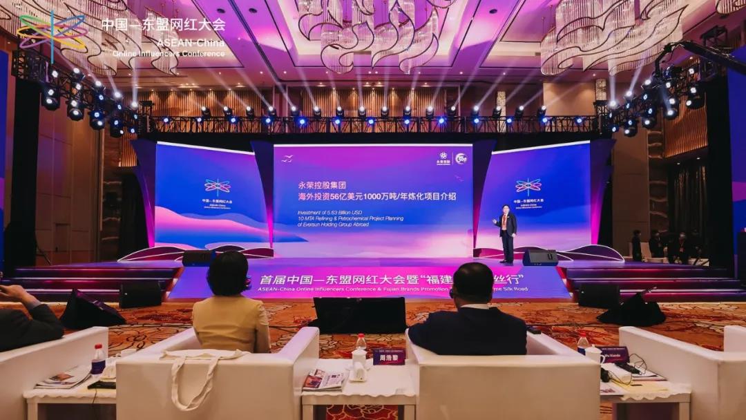 永荣控股集团在首届中国—东盟网红大会上推介海外炼化项目,加快全球化布局 永荣控股集团在首届中国—东盟网红大会上推介海外炼化项目,加快全球化布局