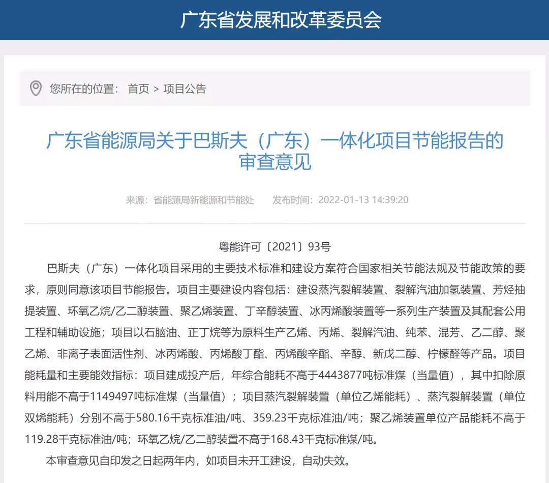 巴斯夫(广东)一体化项目节能报告审查意见公布,涵盖项目主要建设内容细节 巴斯夫(广东)一体化项目节能报告审查意见公布,涵盖项目主要建设内容细节