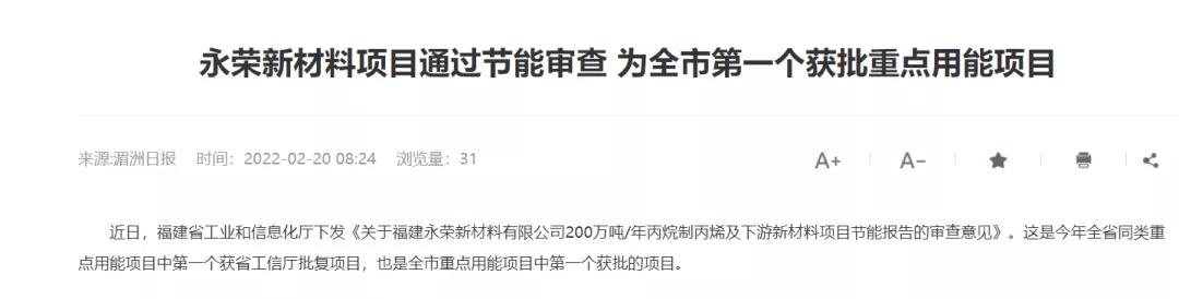 福建省石化项目最新进展:总投资396亿元的200万吨PDH项目节能报告获批,新建120万吨/年乙烯及下游装置等 福建省石化项目最新进展:总投资396亿元的200万吨PDH项目节能报告获批,新建120万吨/年乙烯及下游装置等