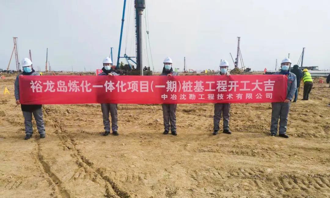 中冶沈勘裕龙岛炼化一体化项目(一期)桩基施工总承包项目开工 中冶沈勘裕龙岛炼化一体化项目(一期)桩基施工总承包项目开工