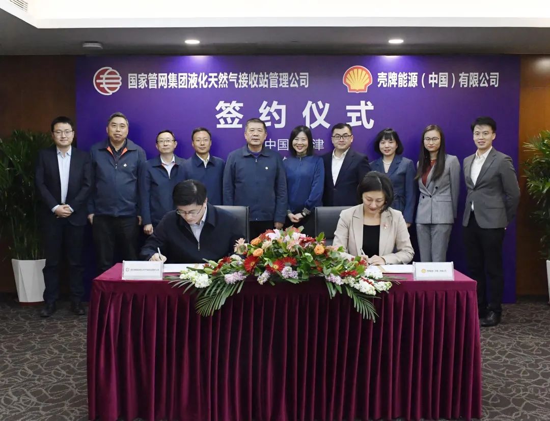 国家管网与壳牌签署合作协议 国家管网与壳牌签署合作协议