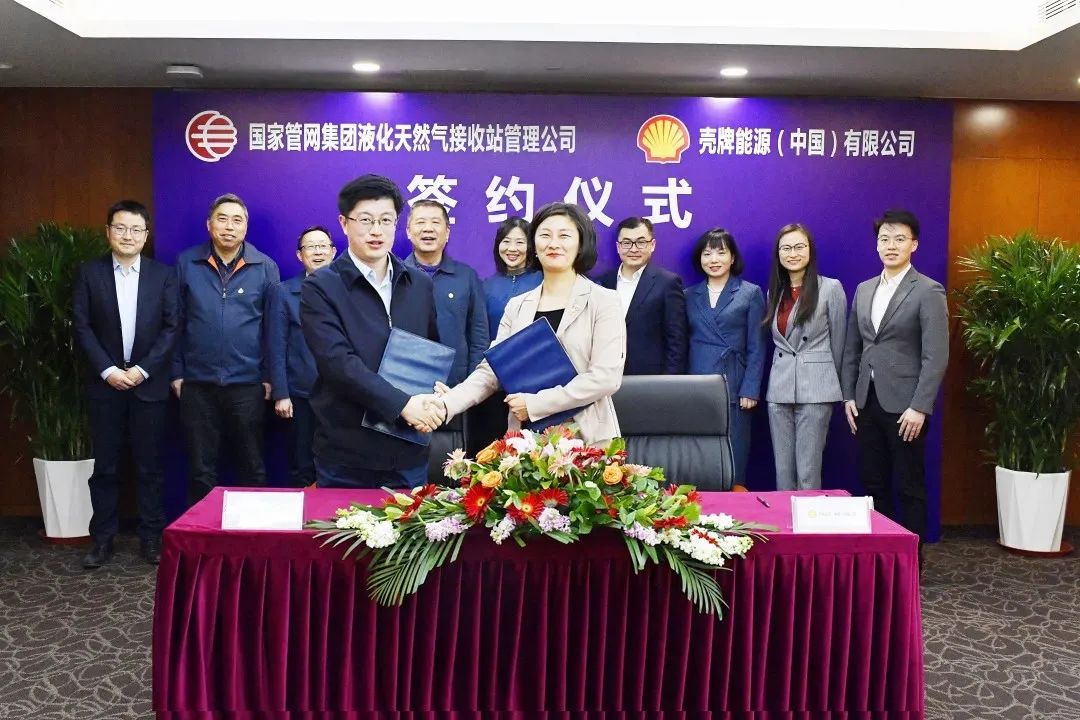 国家管网与壳牌签署合作协议 国家管网与壳牌签署合作协议