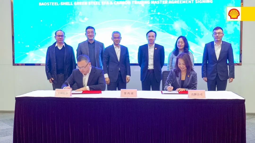 壳牌携手宝钢,共赴钢铁行业脱碳之路! 壳牌携手宝钢,共赴钢铁行业脱碳之路!