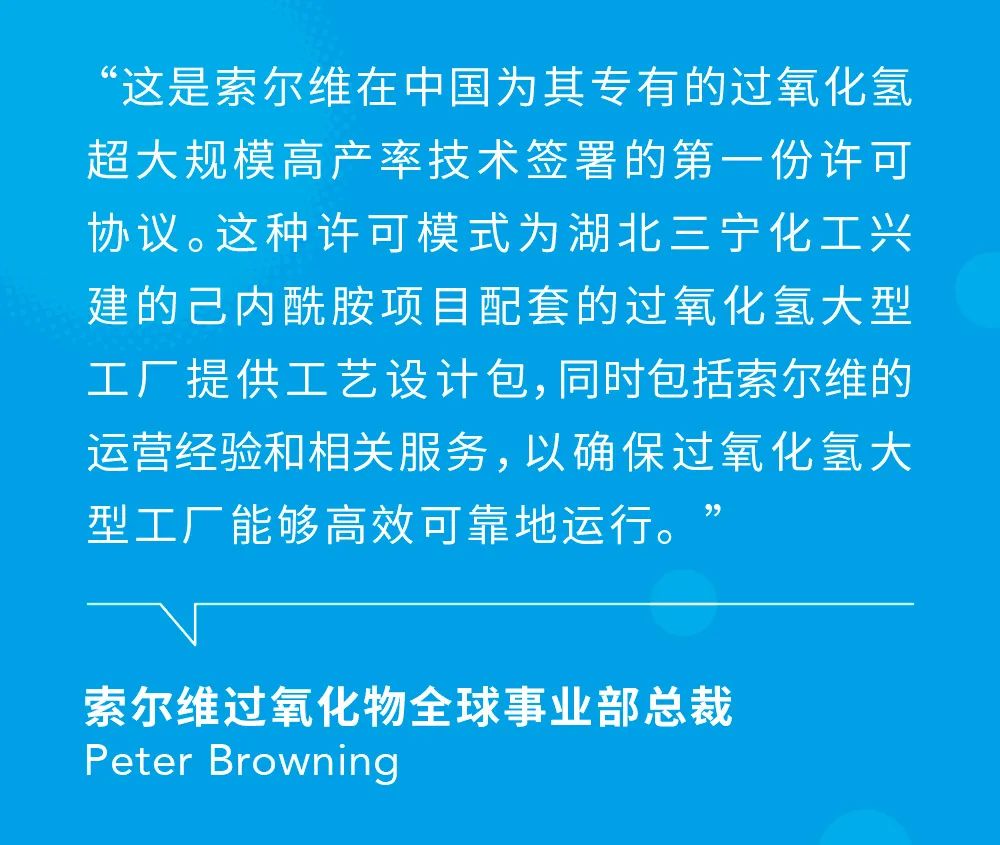 索尔维将过氧化氢高产率工艺技术许可授予湖北三宁化工 索尔维将过氧化氢高产率工艺技术许可授予湖北三宁化工