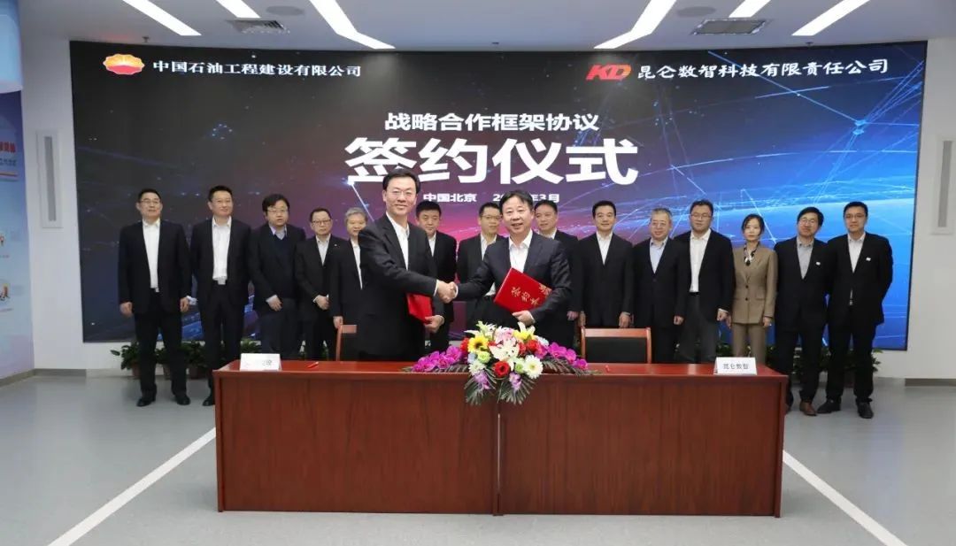 中油工程建设公司与昆仑数智科技有限责任公司签署战略合作协议 中油工程建设公司与昆仑数智科技有限责任公司签署战略合作协议
