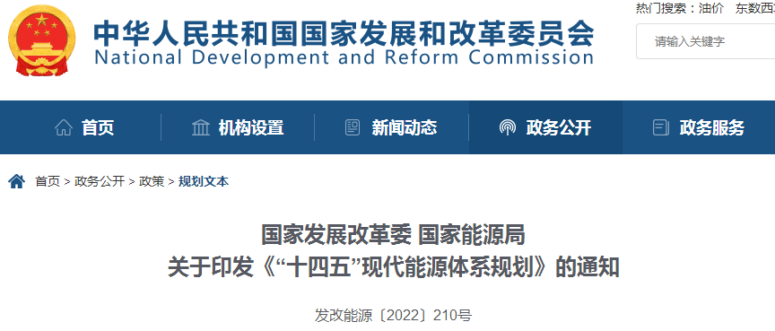 重磅!《“十四五”现代能源体系规划》发布 重磅!《“十四五”现代能源体系规划》发布