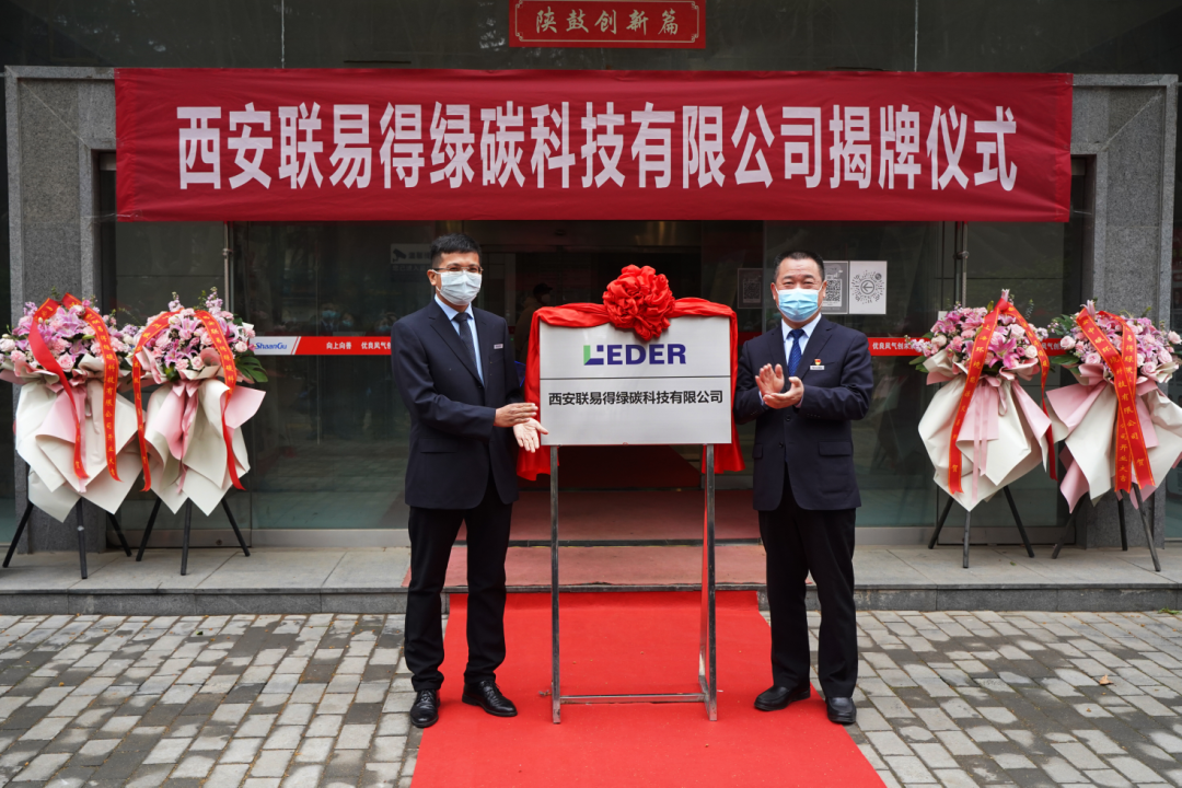 西安联易得绿碳科技有限公司正式揭牌成立! 西安联易得绿碳科技有限公司正式揭牌成立!
