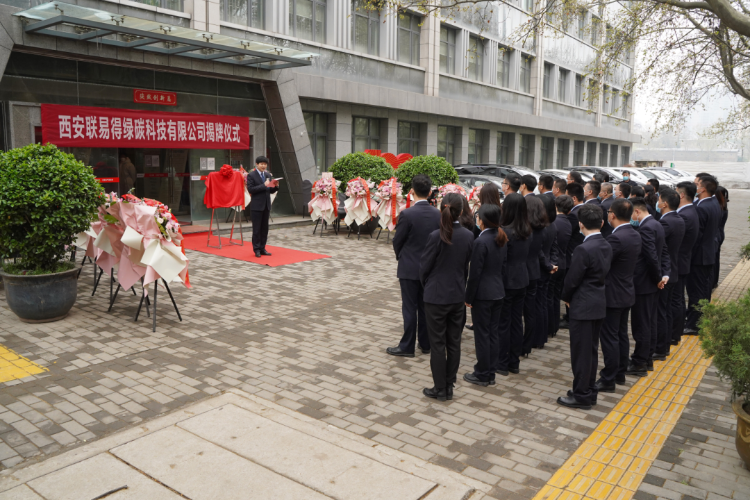 西安联易得绿碳科技有限公司正式揭牌成立! 西安联易得绿碳科技有限公司正式揭牌成立!