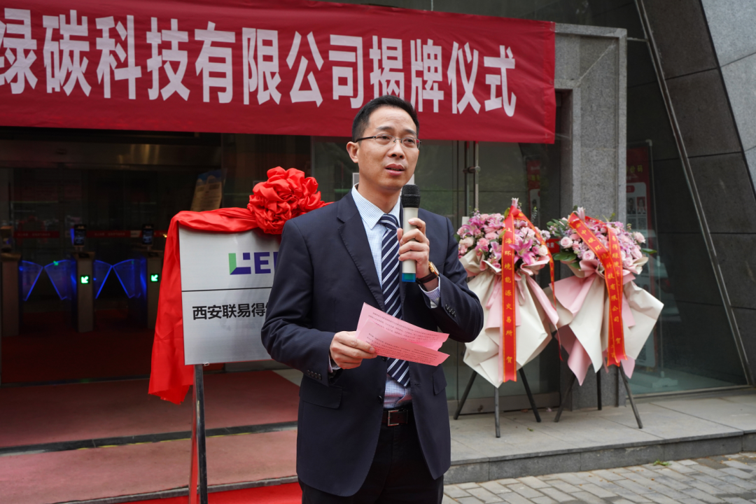 西安联易得绿碳科技有限公司正式揭牌成立! 西安联易得绿碳科技有限公司正式揭牌成立!