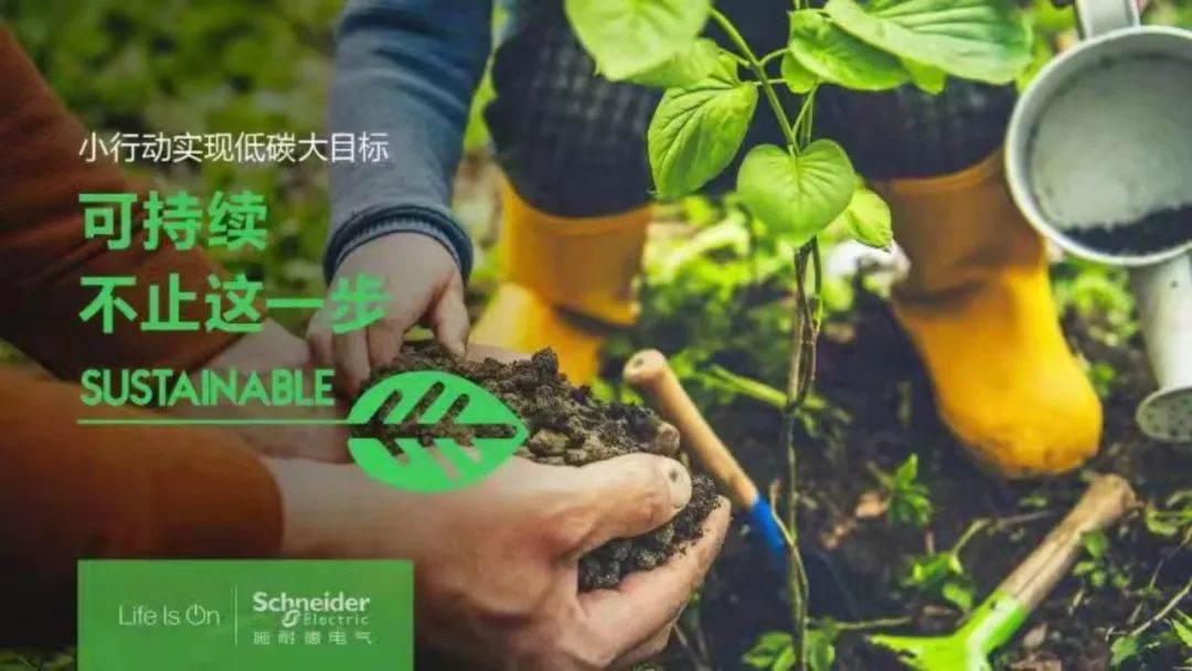 施耐德电气:将碳中和融入主业,实现经济效益与社会效益的双赢 施耐德电气:将碳中和融入主业,实现经济效益与社会效益的双赢