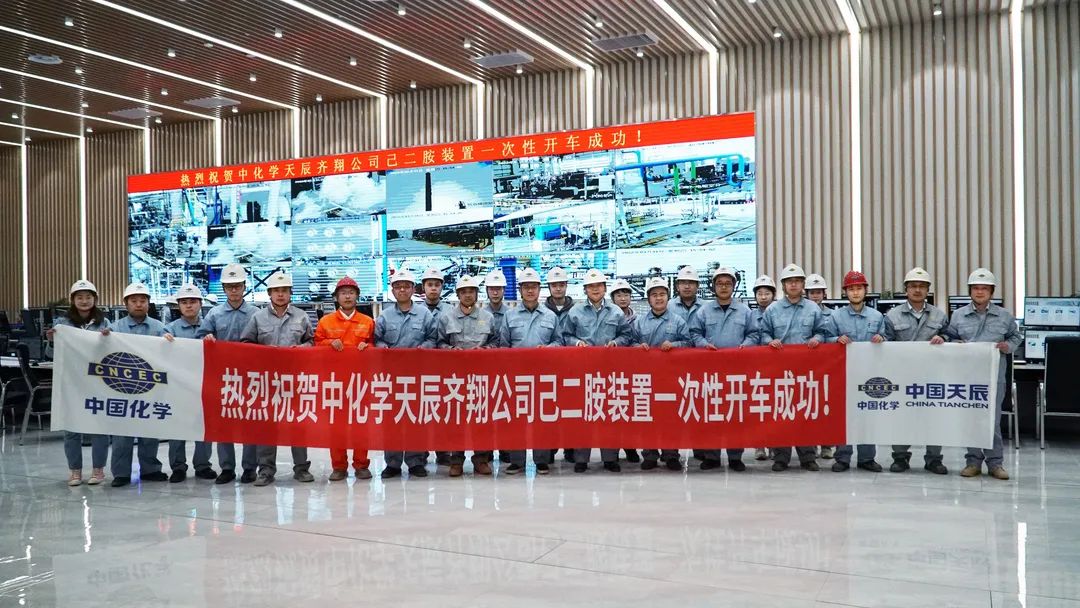 天辰公司天辰齐翔尼龙新材料项目己二胺装置一次性开车成功! 天辰公司天辰齐翔尼龙新材料项目己二胺装置一次性开车成功!