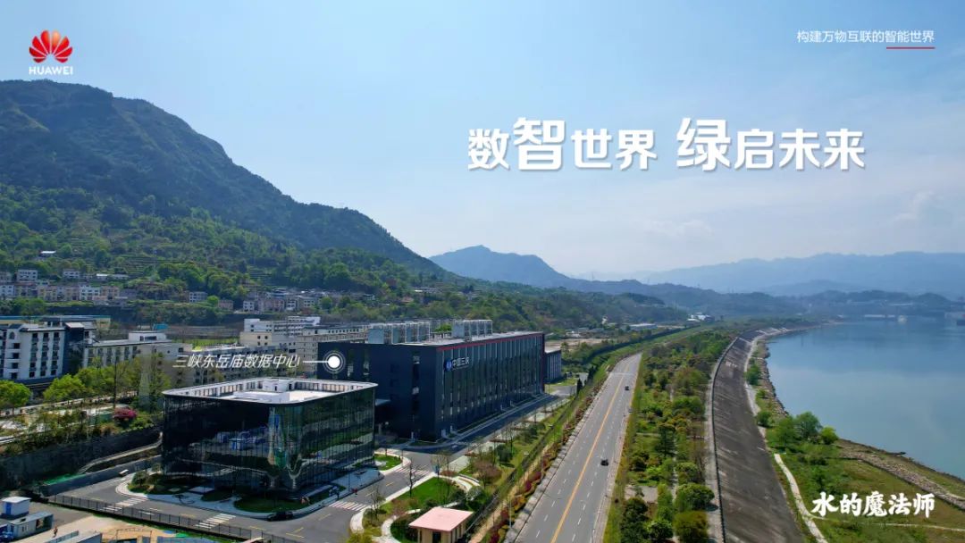 华为助力三峡集团打造华中地区最大绿色零碳数据中心集群 华为助力三峡集团打造华中地区最大绿色零碳数据中心集群