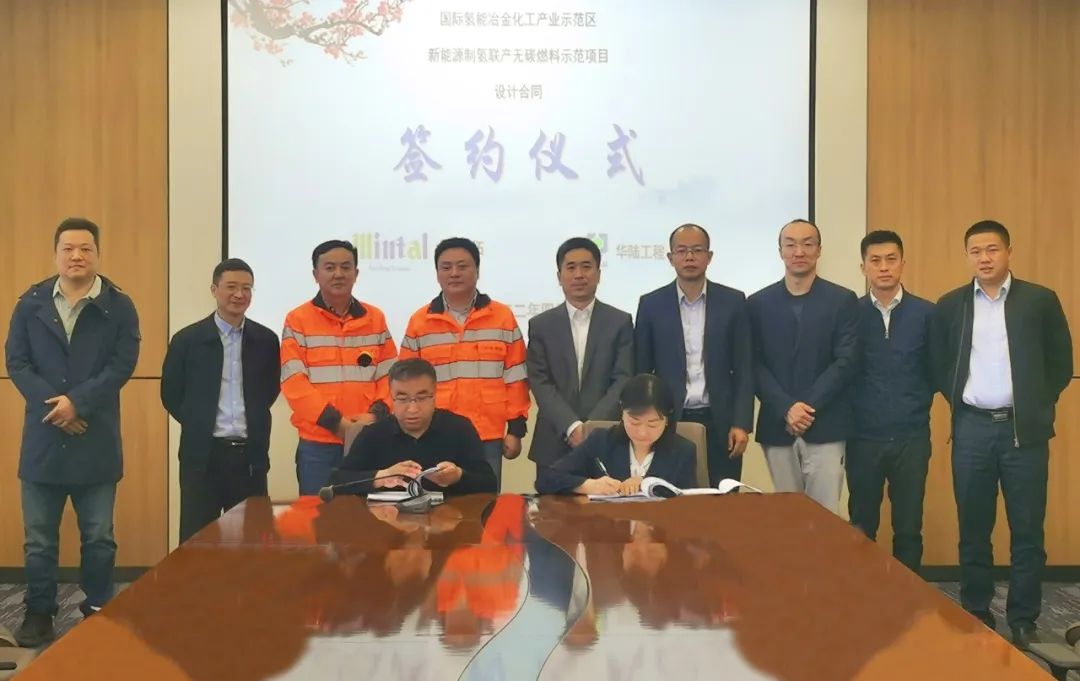 全球首个碳中和的氢能冶金化工综合示范项目正式签约 全球首个碳中和的氢能冶金化工综合示范项目正式签约