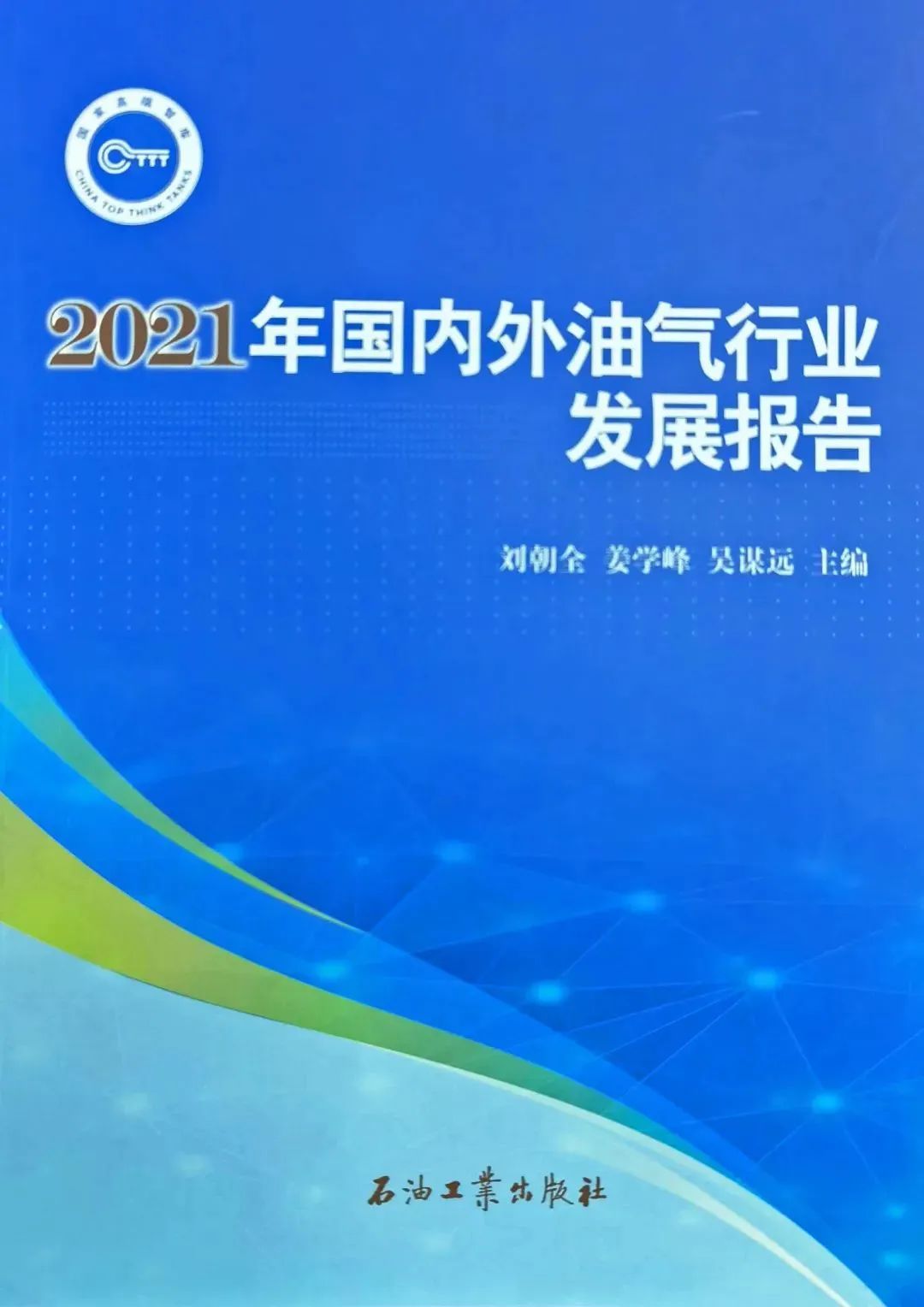 中石油经济技术研究院发布《国内外油气行业发展报告》 中石油经济技术研究院发布《国内外油气行业发展报告》