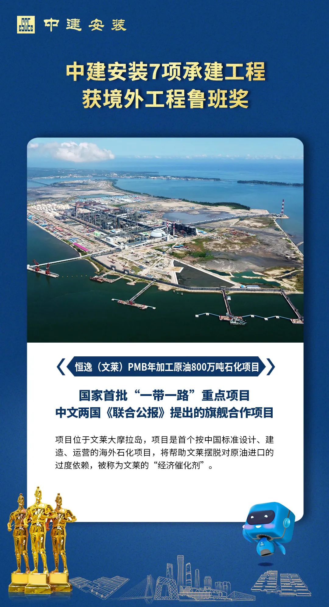 中建安装文莱PMB项目斩获境外工程鲁班奖 中建安装文莱PMB项目斩获境外工程鲁班奖