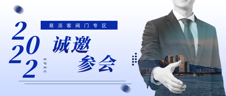 邀请函|易派客阀门专区推进会暨阀门供应商年度总结会 邀请函|易派客阀门专区推进会暨阀门供应商年度总结会