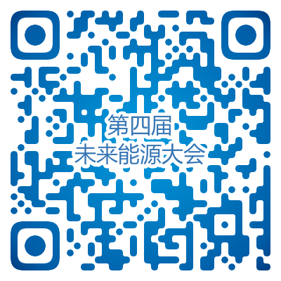 第四届未来能源大会六月召开,聚焦碳中和与全球产业融合 第四届未来能源大会六月召开,聚焦碳中和与全球产业融合