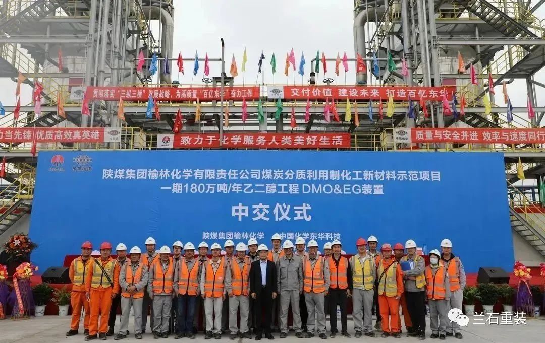 兰石重装承制能源装备助力陕煤榆林化学乙二醇装置中交 兰石重装承制能源装备助力陕煤榆林化学乙二醇装置中交