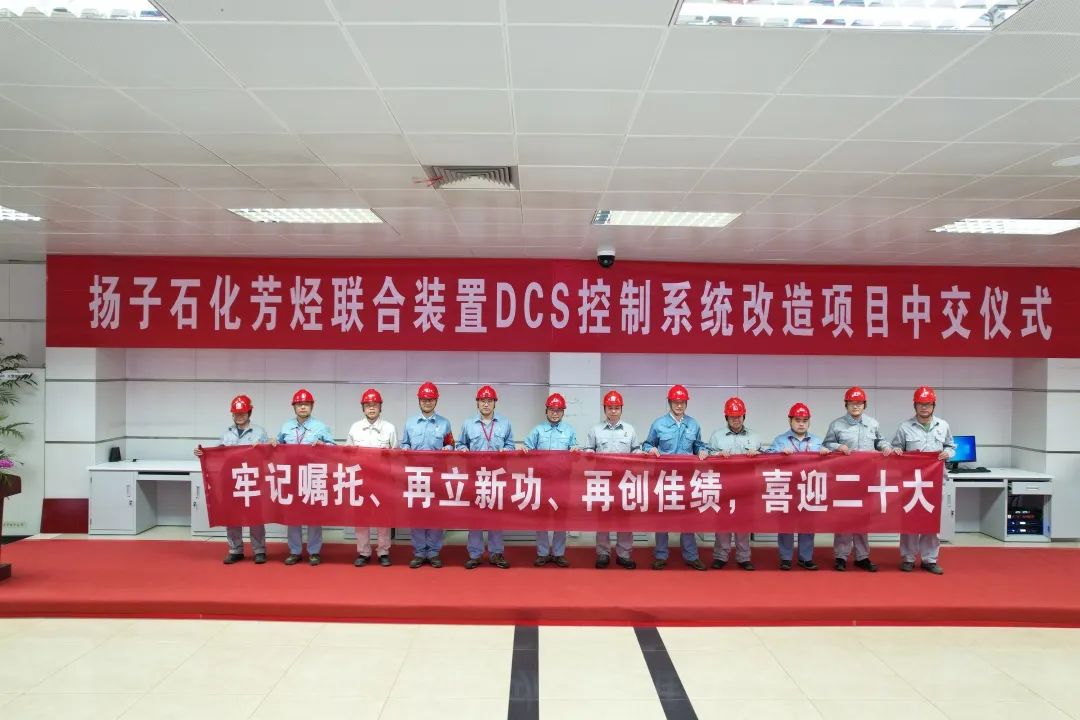 南京工程公司:扬子石化芳烃联合装置DCS控制系统改造项目顺利中交 南京工程公司:扬子石化芳烃联合装置DCS控制系统改造项目顺利中交