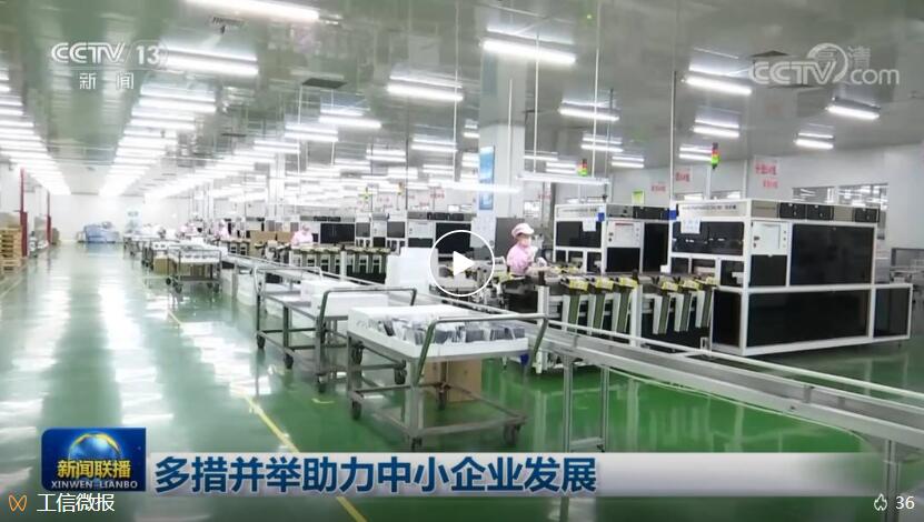 央视《新闻联播》:多措并举助力中小企业发展 央视《新闻联播》:多措并举助力中小企业发展