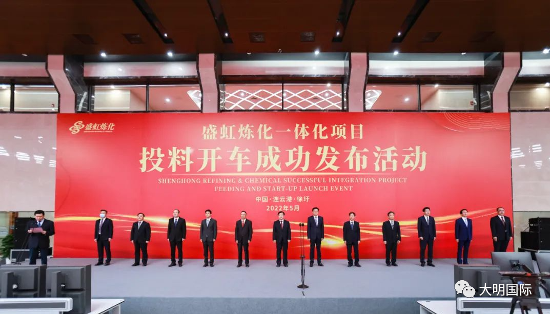 国内最大!大明参与的盛虹1600万吨/年炼化一体化项目正式投产 国内最大!大明参与的盛虹1600万吨/年炼化一体化项目正式投产