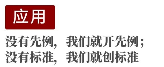 没有先例,我们就开先例! 没有先例,我们就开先例!