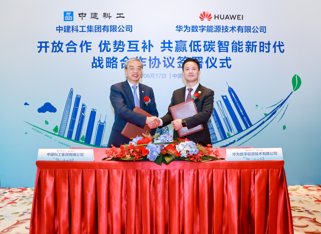 中建科工联合华为数字能源,共赢低碳智能新时代 中建科工联合华为数字能源,共赢低碳智能新时代