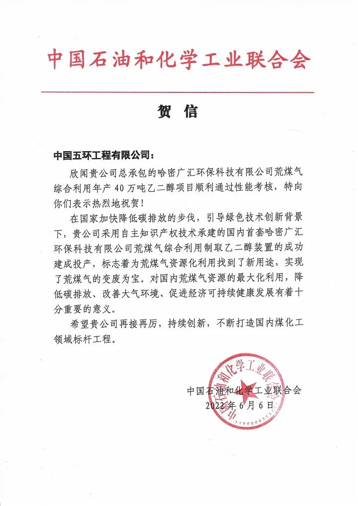 中国化学五环公司承建的世界首套荒煤气制乙二醇项目成功达标达产 中国化学五环公司承建的世界首套荒煤气制乙二醇项目成功达标达产