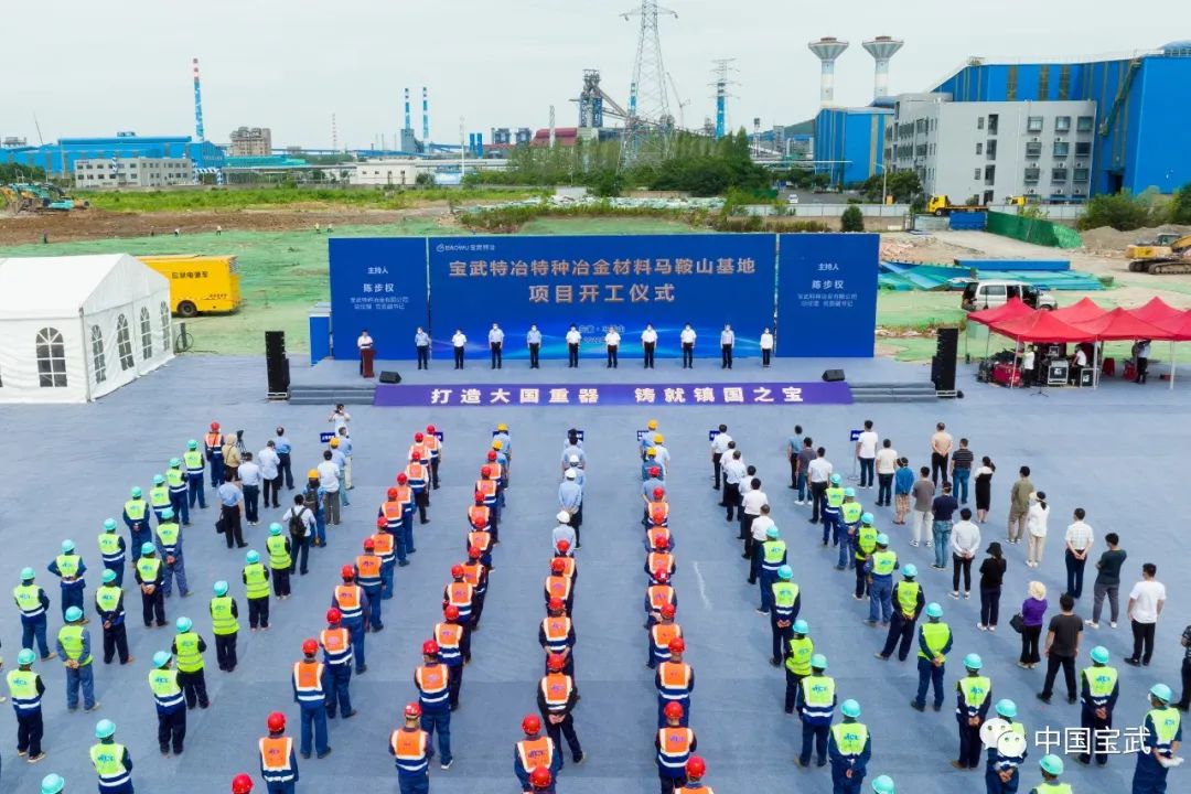 国家使命+市场需求!宝武特冶这个项目在马鞍山开工 国家使命+市场需求!宝武特冶这个项目在马鞍山开工