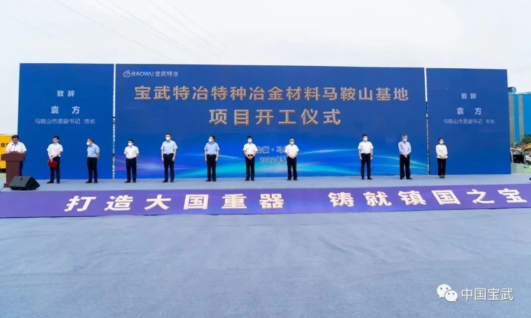国家使命+市场需求!宝武特冶这个项目在马鞍山开工 国家使命+市场需求!宝武特冶这个项目在马鞍山开工