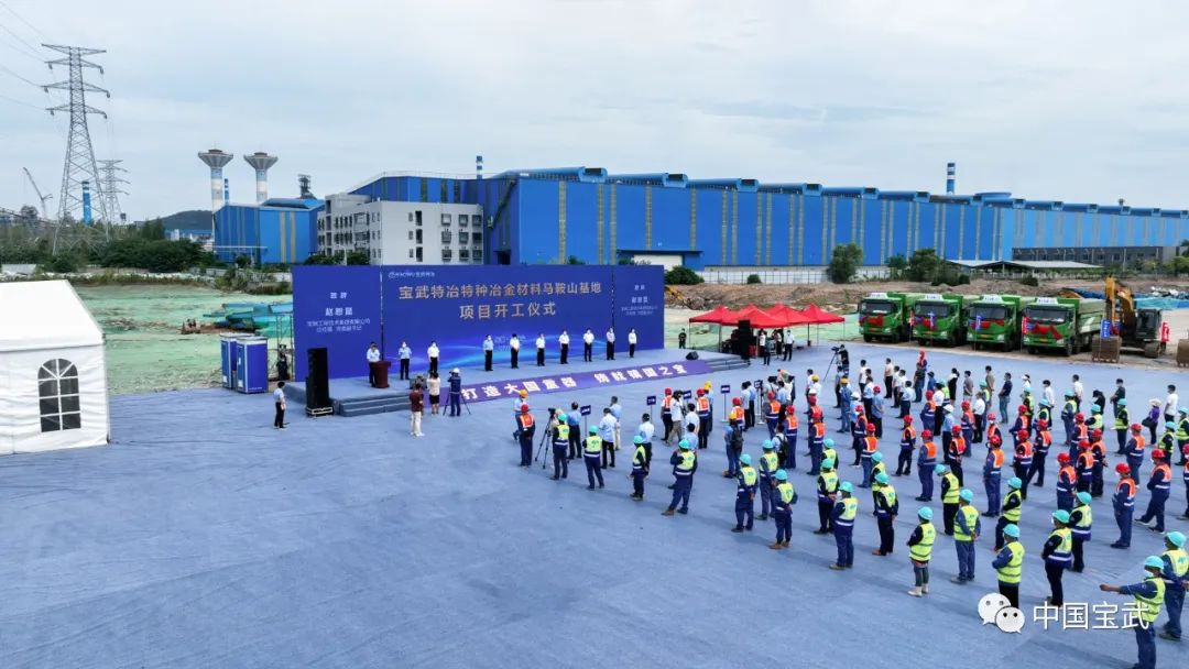 国家使命+市场需求!宝武特冶这个项目在马鞍山开工 国家使命+市场需求!宝武特冶这个项目在马鞍山开工