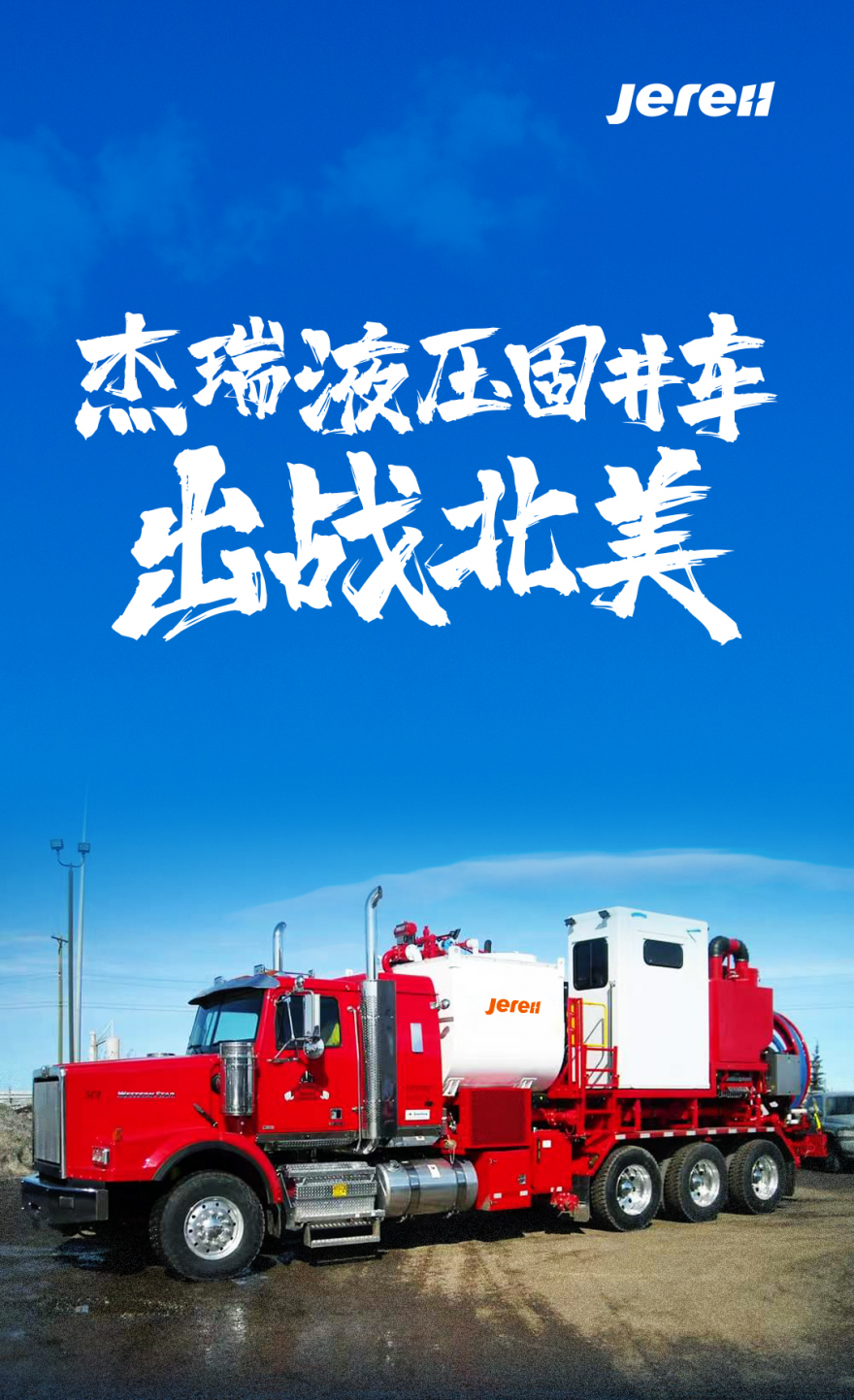 杰瑞液压固井车在北美成功应用 杰瑞液压固井车在北美成功应用