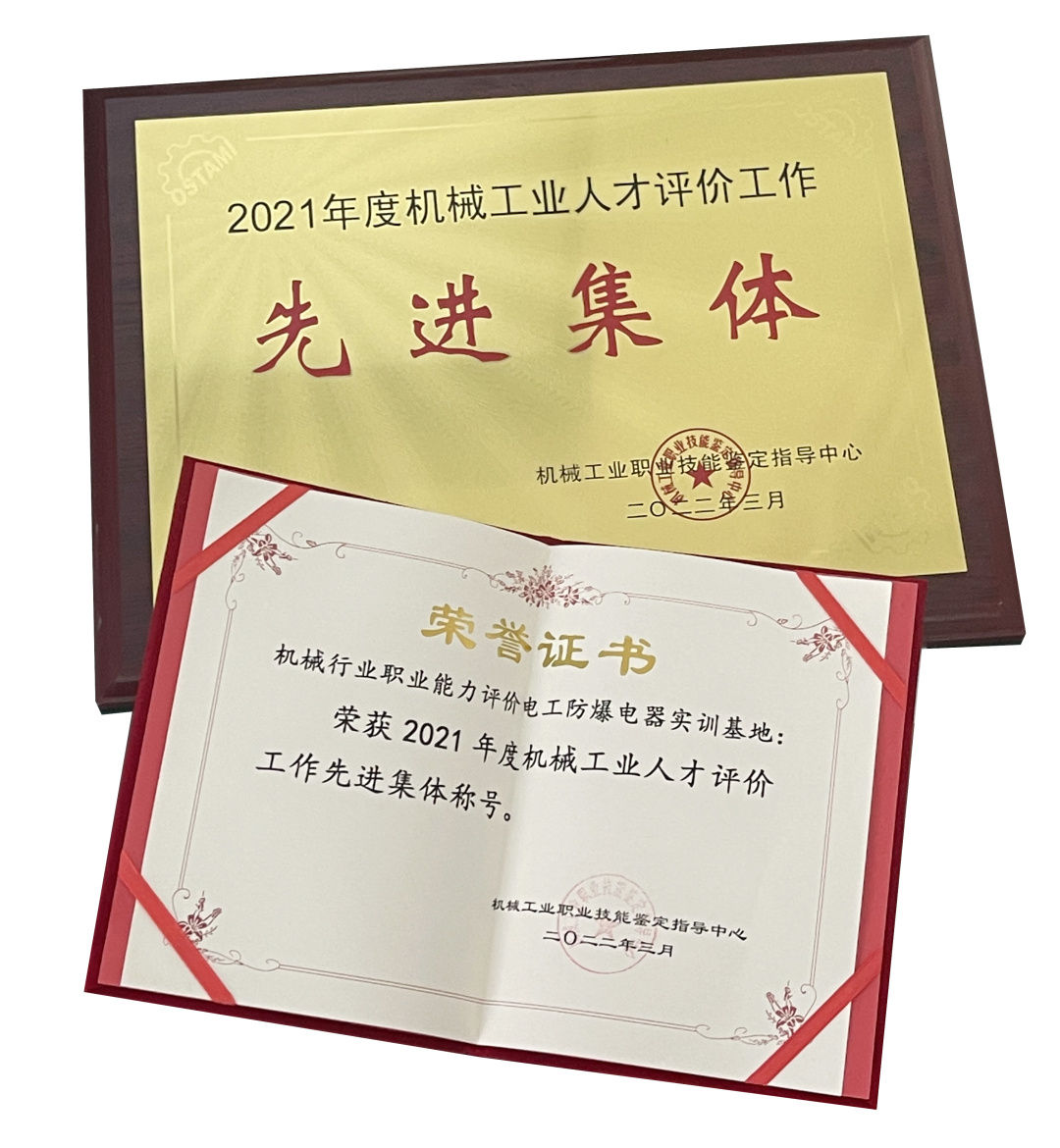 Exi防爆电器分会/SEDRI沈传所喜获“2021年度机械行业工业人才评价工作先进集体”称号 Exi防爆电器分会/SEDRI沈传所喜获“2021年度机械行业工业人才评价工作先进集体”称号