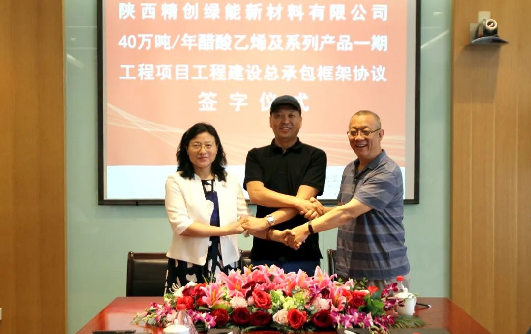 精创绿能40万吨/年醋酸乙烯及系列产品一期项目签约并正式启动 精创绿能40万吨/年醋酸乙烯及系列产品一期项目签约并正式启动