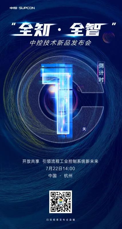 倒计时1天!中控技术里程碑新品即将发布 倒计时1天!中控技术里程碑新品即将发布