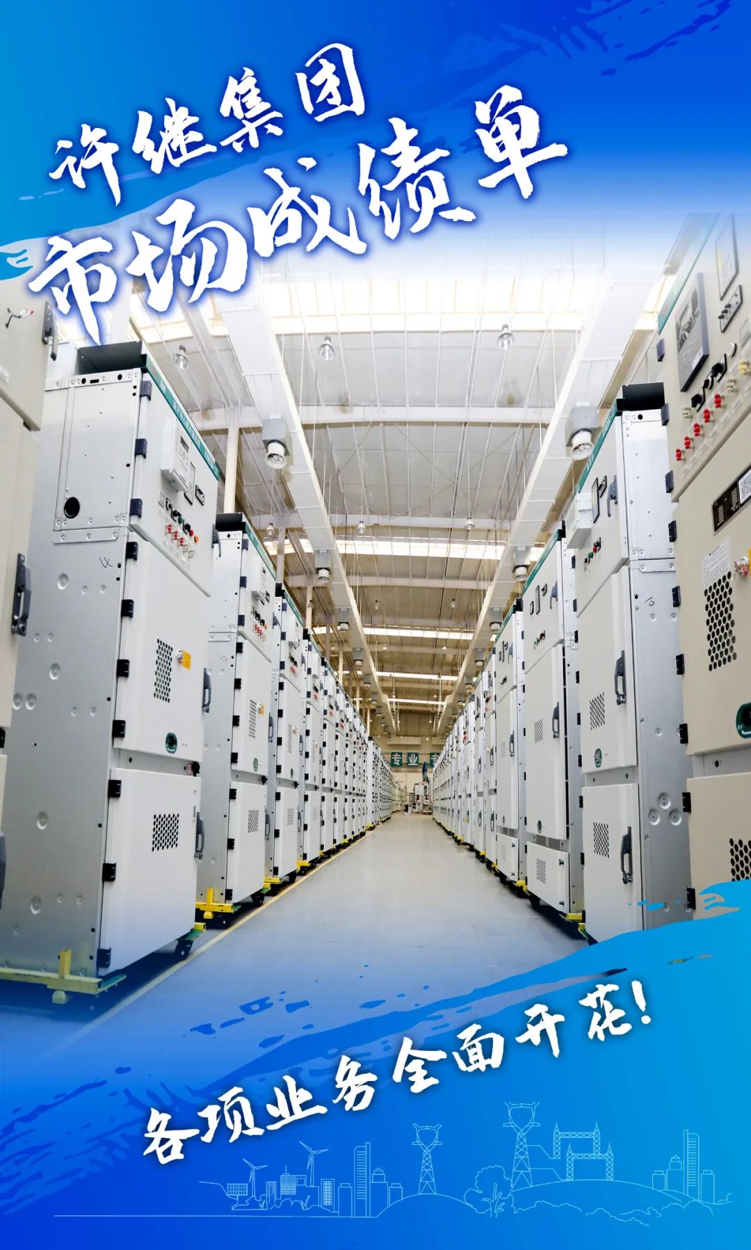 中国电气装备所属企业交出亮眼“期中成绩单”! 中国电气装备所属企业交出亮眼“期中成绩单”!