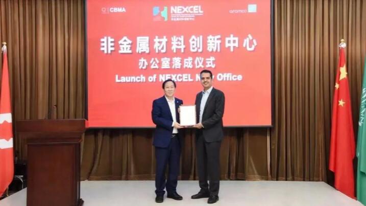 深化合作,积极布局,致力引领非金属材料创新 深化合作,积极布局,致力引领非金属材料创新