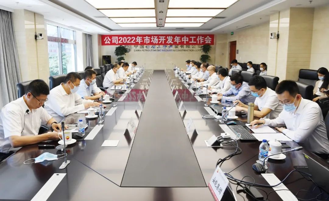 中油工程建设公司召开市场开发年中工作会议 中油工程建设公司召开市场开发年中工作会议