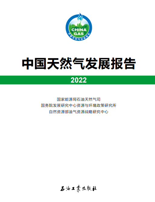 一图读懂国家能源局《天然气发展报告(2022)》白皮书 一图读懂国家能源局《天然气发展报告(2022)》白皮书
