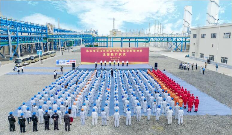 卫星化学连云港石化烯烃综合利用项目全面建成投产 卫星化学连云港石化烯烃综合利用项目全面建成投产