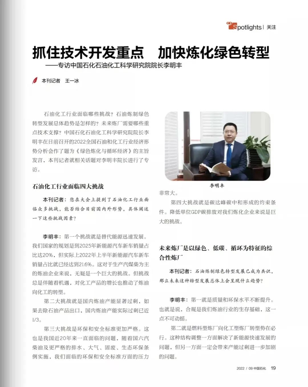 炼化绿色转型发展怎么实现?石科院院长李明丰深入解读 炼化绿色转型发展怎么实现?石科院院长李明丰深入解读