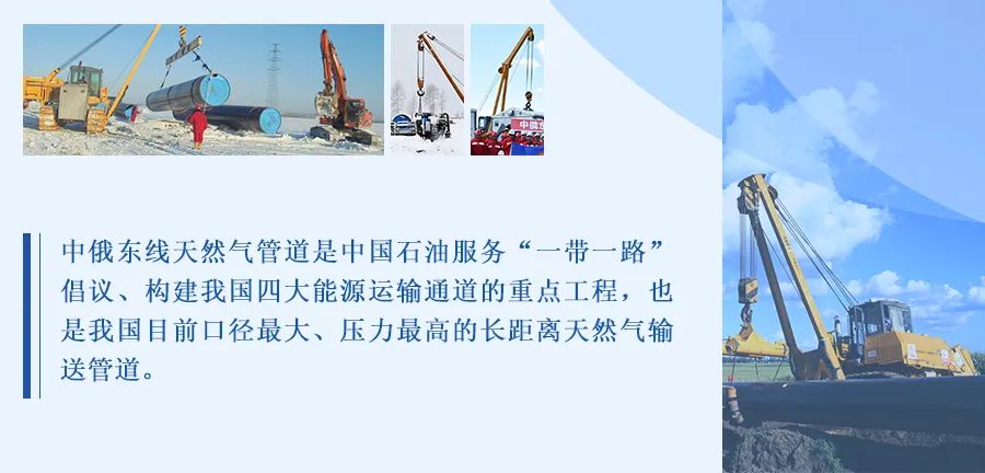 全力以赴!中俄东线南段工程全面进入冲刺阶段 全力以赴!中俄东线南段工程全面进入冲刺阶段