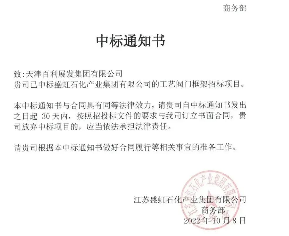 百利展发集团中标盛虹集团工艺阀门框架招标项目 百利展发集团中标盛虹集团工艺阀门框架招标项目