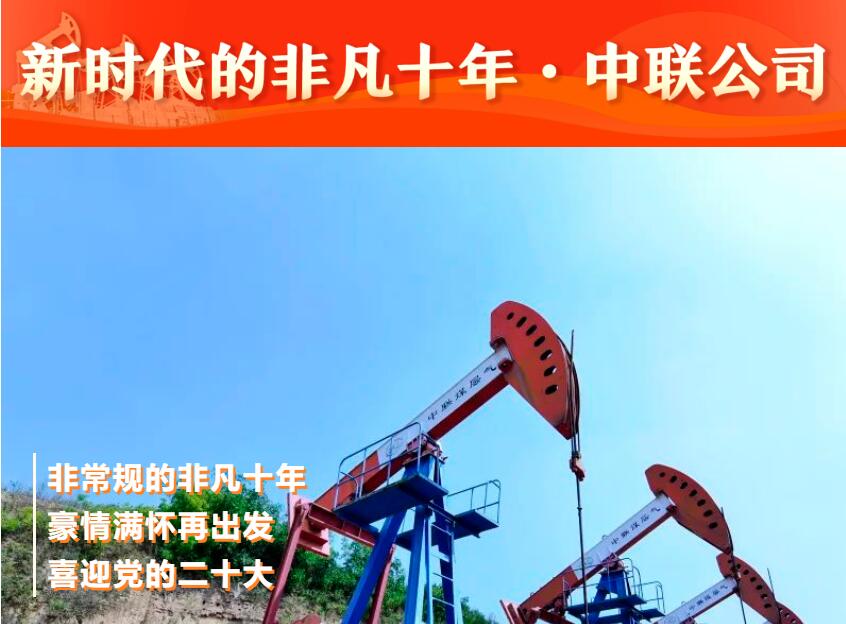 中联公司非常规的非凡十年 | 豪情满怀再出发 喜迎党的二十大 中联公司非常规的非凡十年 | 豪情满怀再出发 喜迎党的二十大