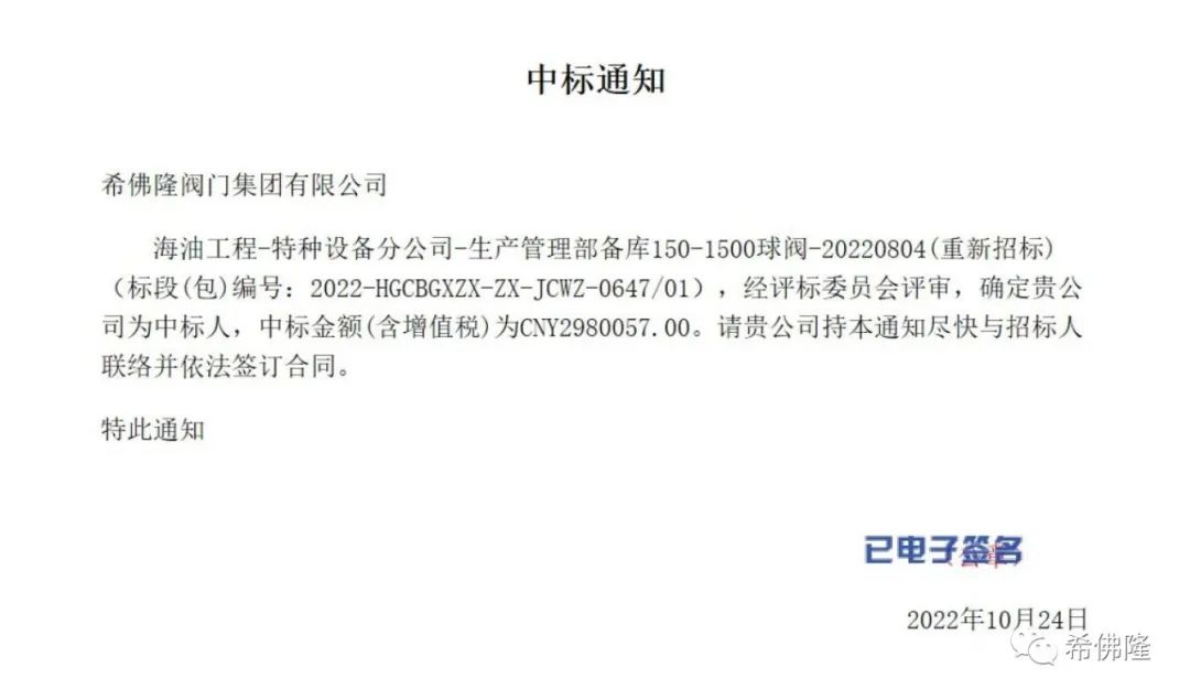 239台!希佛隆阀门集团中标海油工程球阀项目 239台!希佛隆阀门集团中标海油工程球阀项目