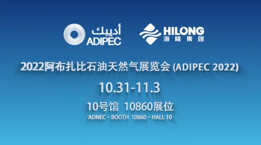 ADIPEC 2022|海隆集团全业务亮相2022年阿布扎比国际石油展 ADIPEC 2022|海隆集团全业务亮相2022年阿布扎比国际石油展