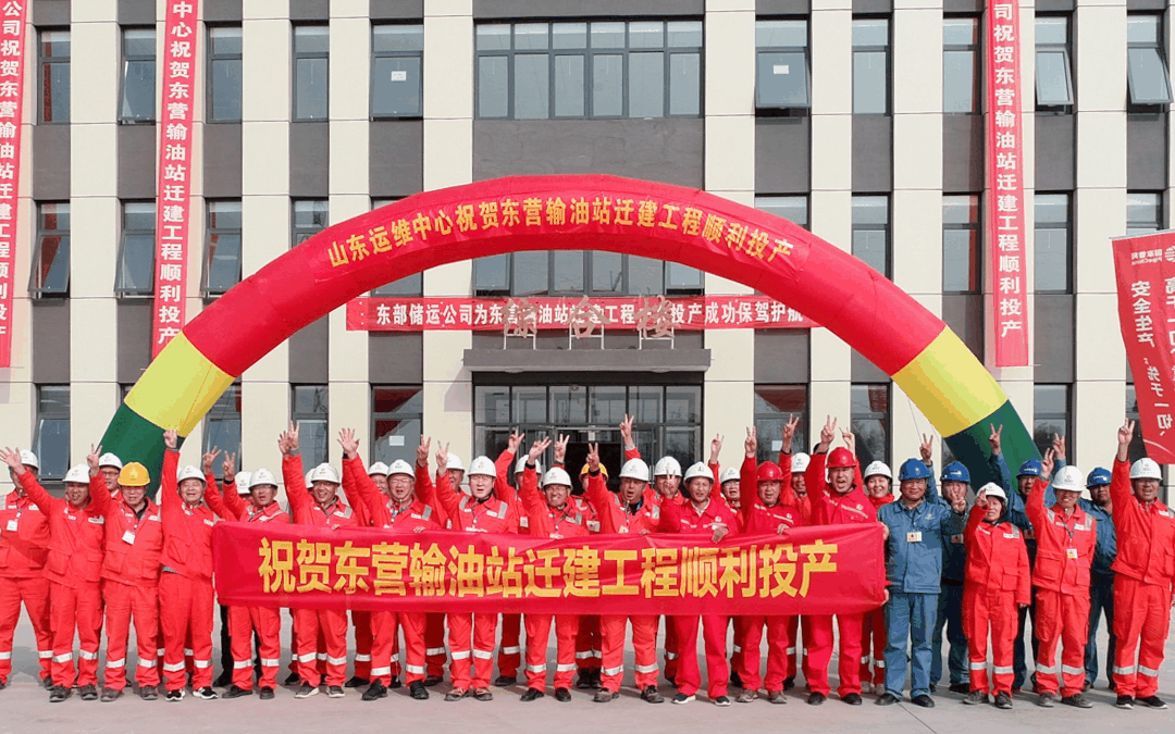 东营输油站迁建工程一次投产成功 东营输油站迁建工程一次投产成功