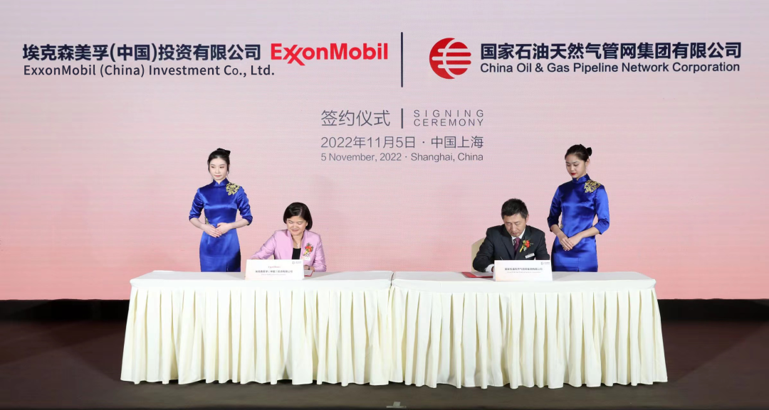 埃克森美孚与国家管网集团签署协议以深化双方合作 埃克森美孚与国家管网集团签署协议以深化双方合作