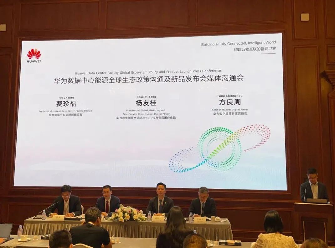 携手伙伴,共赢未来 | 华为数据中心能源举办全球生态政策沟通及新品发布会 携手伙伴,共赢未来 | 华为数据中心能源举办全球生态政策沟通及新品发布会