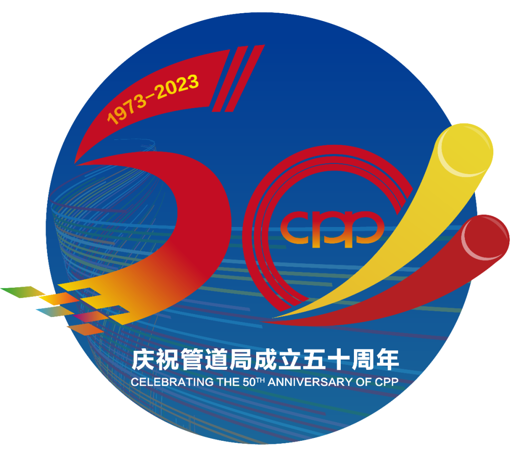 正式发布!庆祝管道局成立50周年标识 正式发布!庆祝管道局成立50周年标识